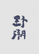 关税大消息！美最高法院：暂缓